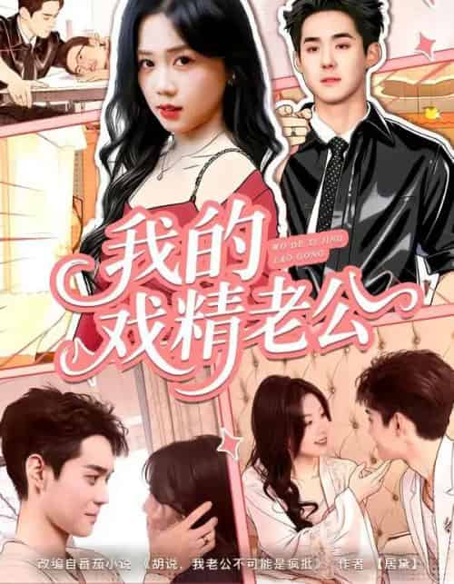 我的戏精老公（80集全）李佳明＆汤惠鸣-海之城短剧项目