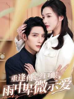 重逢傅总红了眼雨中卑微示爱（100集全）白昕怡＆朱一未 - 海之城短剧