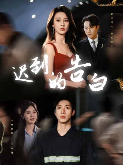 迟到的告白＆一念焚尽旧温凉（64集全）何怡婷＆杨文 - 海之城短剧