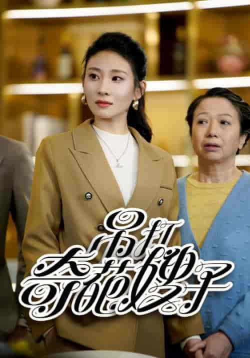 吊打奇葩嫂子（18集） - 海之城短剧