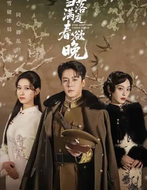 雪落满庭春欲晚（60集全）丁敬一＆张茜雯-海之城短剧项目