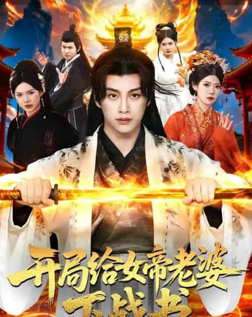 开局给女帝老婆下战书（111集全）陈雷雷＆胡艺瀚＆尤牧森-海之城短剧项目