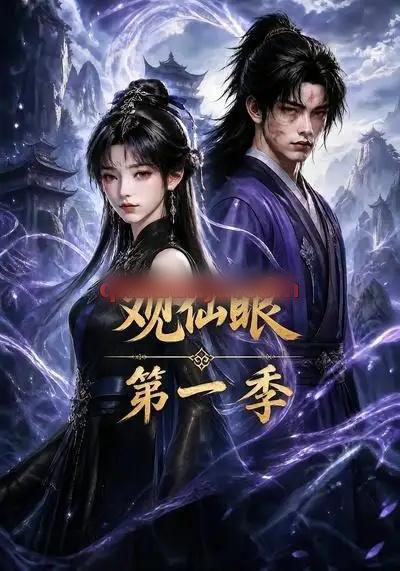 观仙眼第一季（89集全）AI短剧-海之城短剧项目