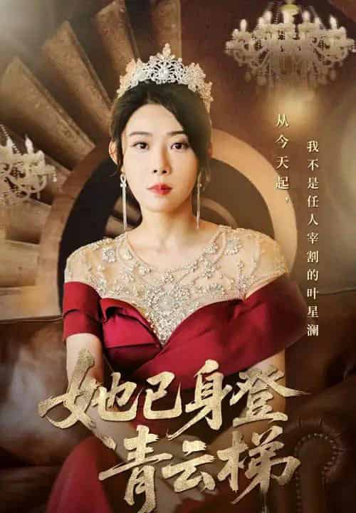 她已身登青云梯（70集全）崔谱元＆千婵-海之城短剧项目