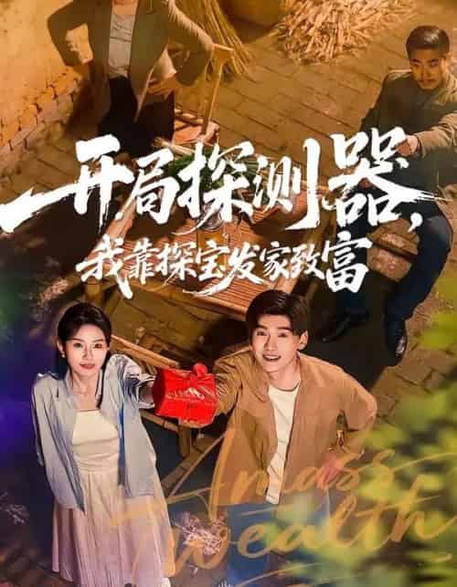 开局探测器，我靠探宝发家致富（68集全）李彦波＆刘玥-海之城短剧项目