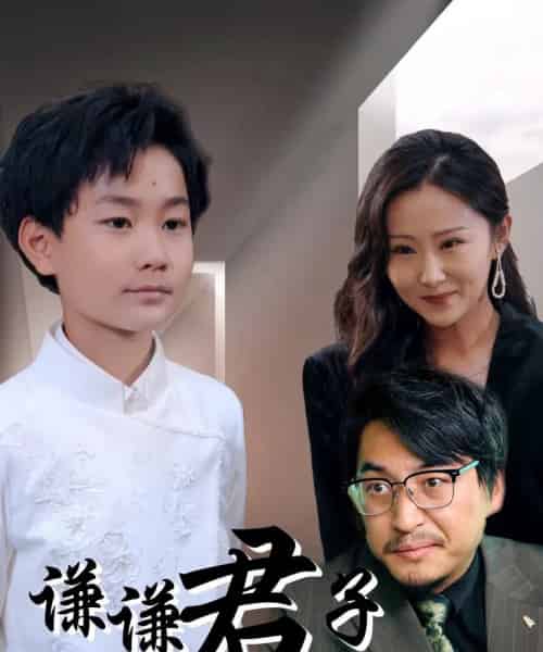 谦谦君子（66集）于宙童-海之城短剧项目