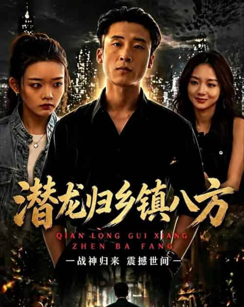 潜龙归乡镇八方（68集全）宁温＆朱冯可欣 - 海之城短剧