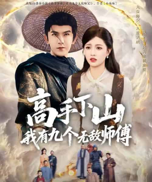 高手下山我有九个无敌师傅（81集全）沈照程＆陈沐琳-海之城短剧项目