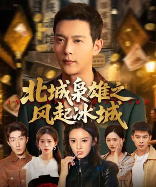 北城枭雄之风起冰城（97集）唐敬＆钱谦＆刘开心-海之城短剧项目