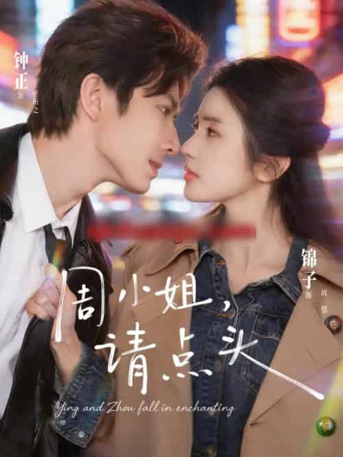 周小姐，请点头（70集全）钟正＆锦子-海之城短剧项目