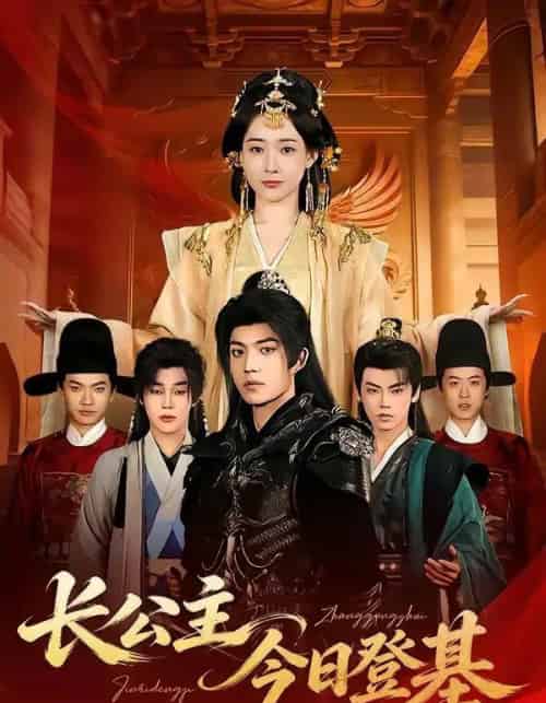 长公主今日登基（60集全）赵杨＆何适-海之城短剧项目