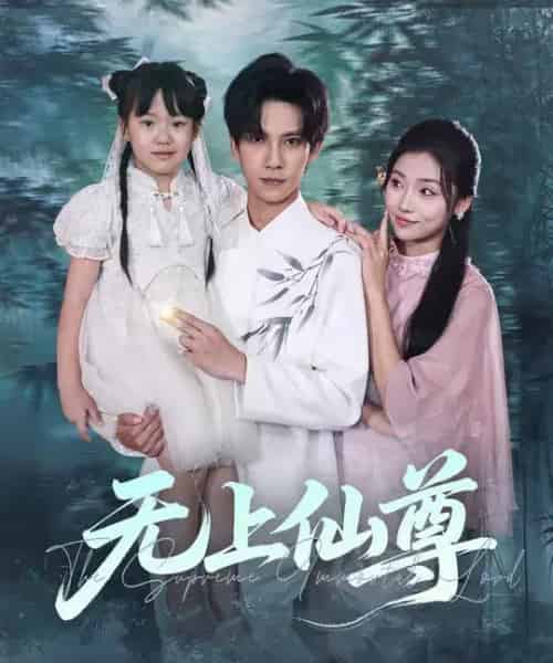 无上仙尊 （86集全） 马法洋＆骆虹宇-海之城短剧项目