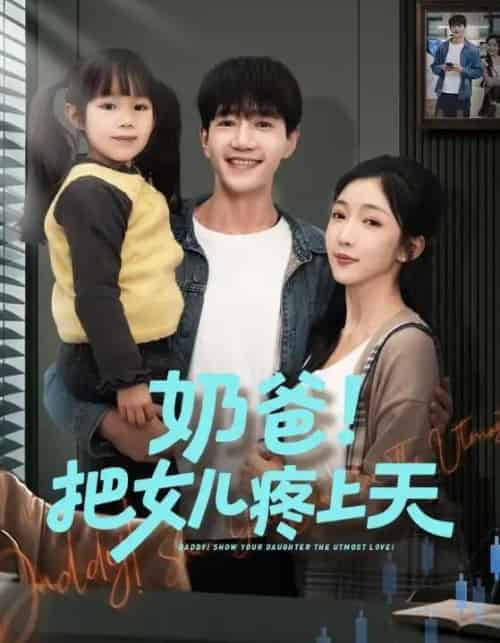 奶爸！把女儿疼上天（60集全）邱柏皓＆黄伊安-海之城短剧项目