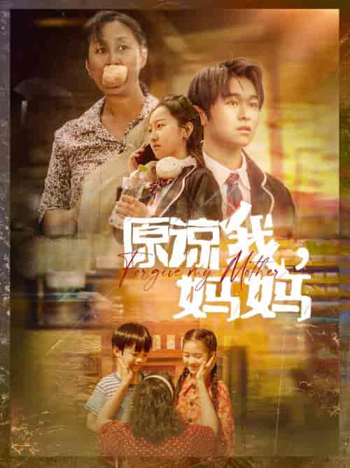 原谅我，妈妈（40集） - 海之城短剧