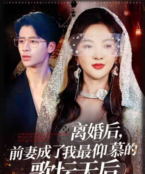 离婚后，前妻成了我最仰慕的歌坛天后（54集）丁果＆王珞瑶-海之城短剧项目