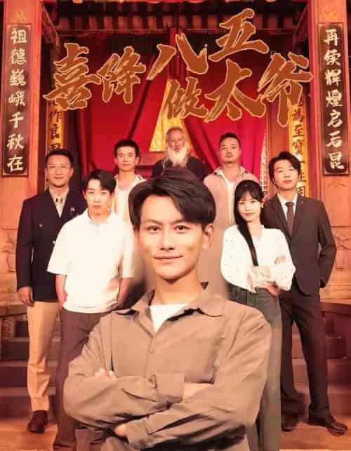 喜降八五做太爷（70集全）王婷＆韩明熙-海之城短剧项目