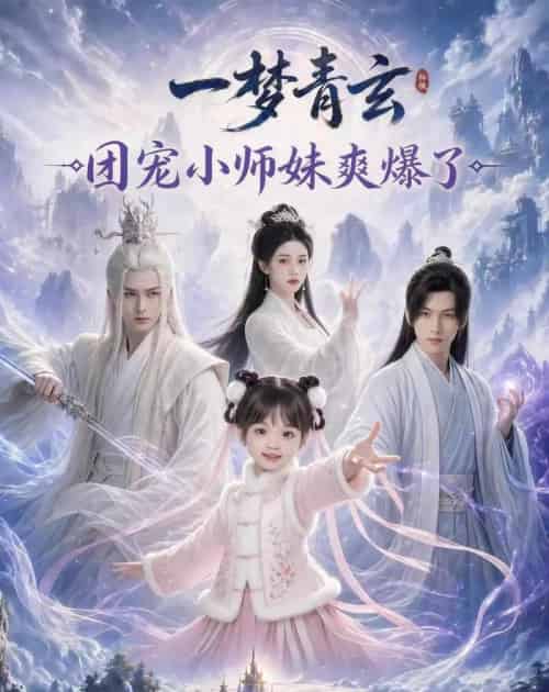 一梦青玄，团宠小师妹爽爆了（78集全）AI-海之城短剧项目