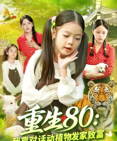 重生80我靠对话动植物发家致富（82集全）肖乔月＆孙亮 - 海之城短剧