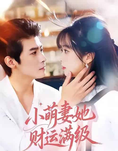 小萌妻她财运满级（71集全）叶一宸＆蔡淼燕-海之城短剧项目