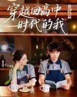 穿越回高中时代的我-暑假篇（77集） - 海之城短剧