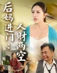 后妈进门人财两空（33集） - 海之城短剧