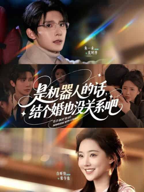 是机器人的话结个婚也没关系吧（96集全）朱一未＆白昕怡 - 海之城短剧