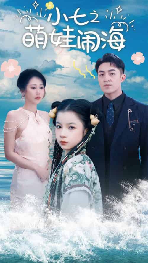 小七之萌娃闹海＆功夫小七过大年（99集全）刘月涛＆邰靖懿 - 海之城短剧