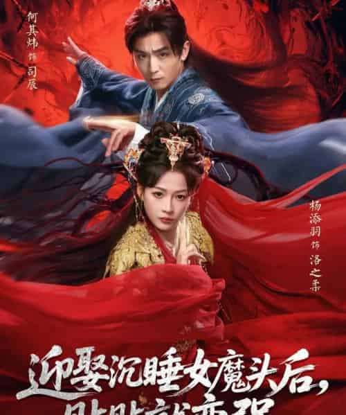 迎娶沉睡女魔头后，贴贴就变强（84集全）杨添羽＆何其炜-海之城短剧项目