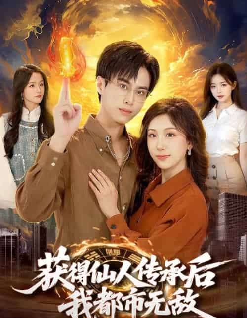 获得仙人传承后，我都市无敌（111集全）朱昱熹＆袁也-海之城短剧项目