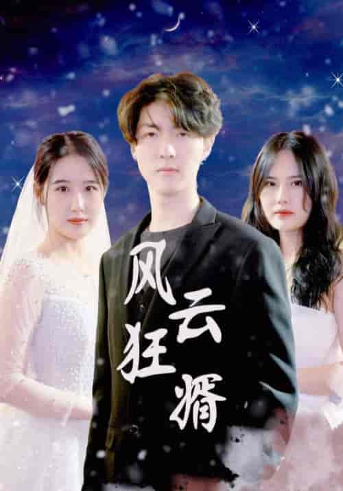 风云狂婿（97集全）叶南晨＆沈云溪 - 海之城短剧