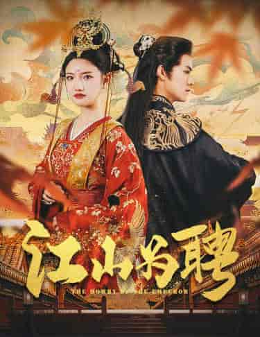 .江山为聘＆麒麟赋＆女帝休夫（80集）常丹丹 仙侠剧 - 海之城短剧