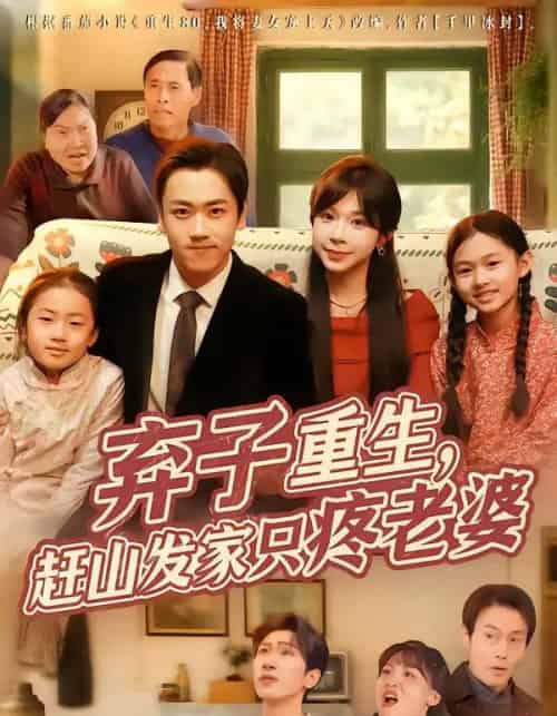 弃子重生，赶山发家只疼老婆（80集全）龙泽＆李沐为汐-海之城短剧项目