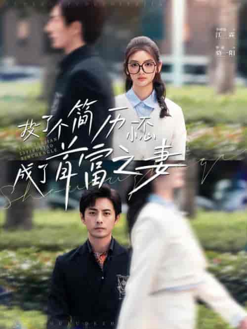 投了个简历一不小心成了首富之妻（98集全）李豪＆李婧也 - 海之城短剧