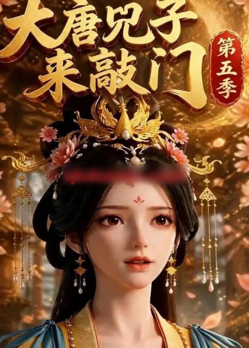 大唐咒子来敲门第五季（110集全）动漫-海之城短剧项目