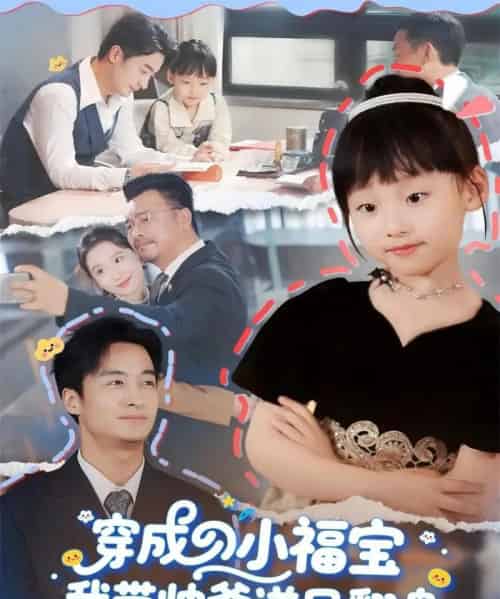 穿成小福宝我带帅爹逆风翻盘（90集全）谷笑慧＆王家霖-海之城短剧项目