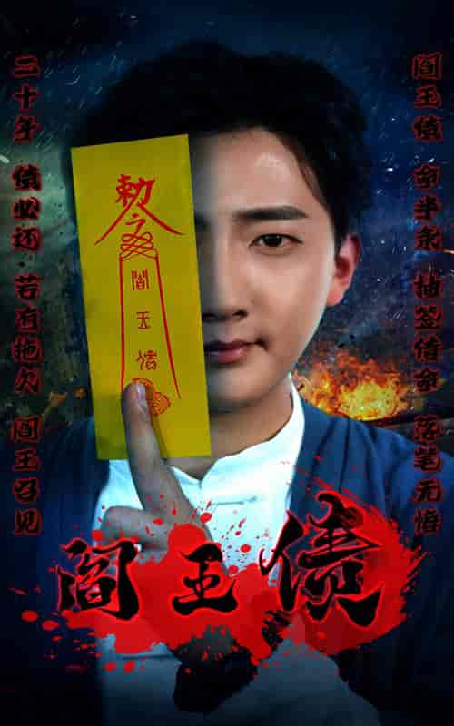 阎王债（90集） - 海之城短剧