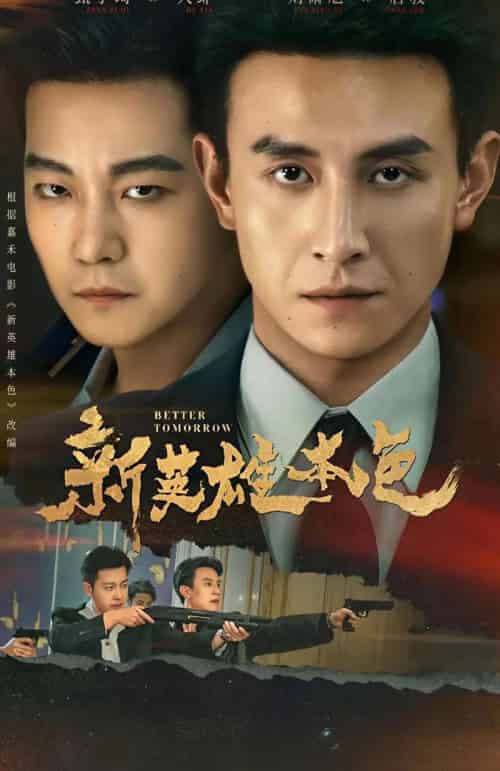 新英雄本色（60集全）刘萧旭＆甄子琦-海之城短剧项目