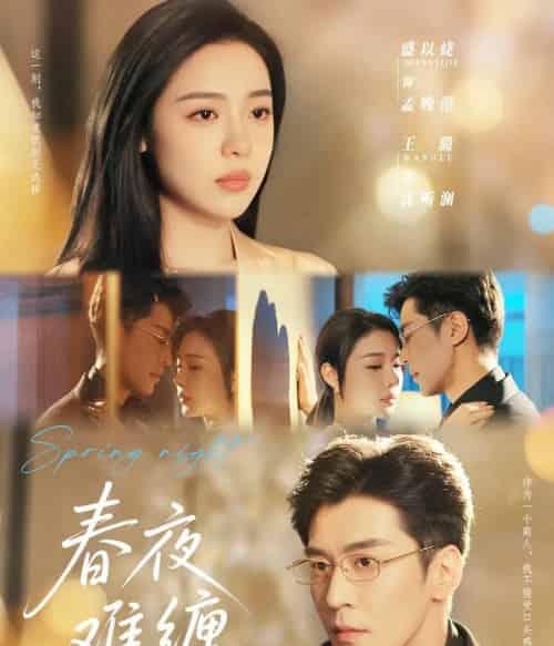 春夜难缠 春夜难缠