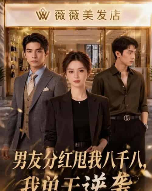 男友分红甩我八千八我单干逆袭（43集全）AI-海之城短剧项目