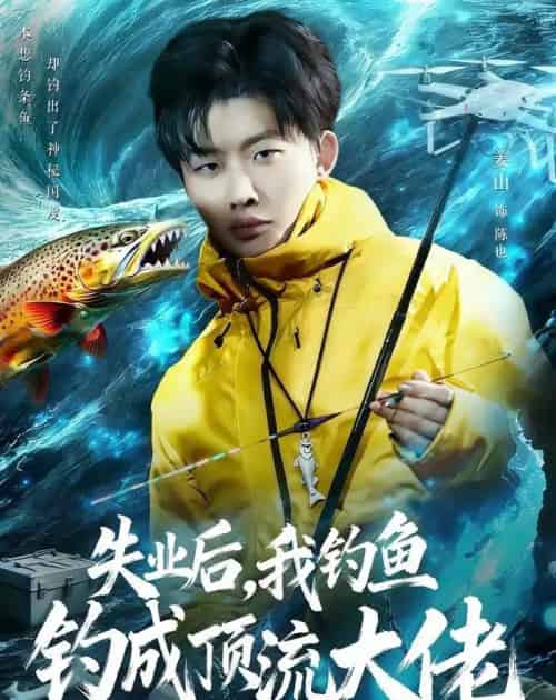 失业后，我钓鱼钓成顶流大佬（79集全）姜山＆高如许＆曾玉-海之城短剧项目