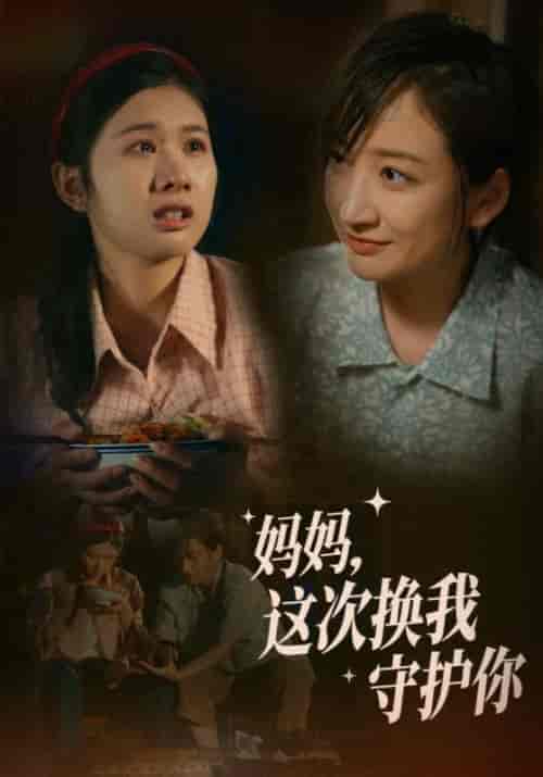 妈妈，这次换我守护你（56集）顾北辰＆张婉儿 - 海之城短剧