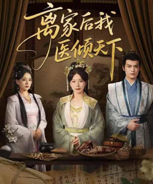 离家后我医倾天下 离家后我医倾天下