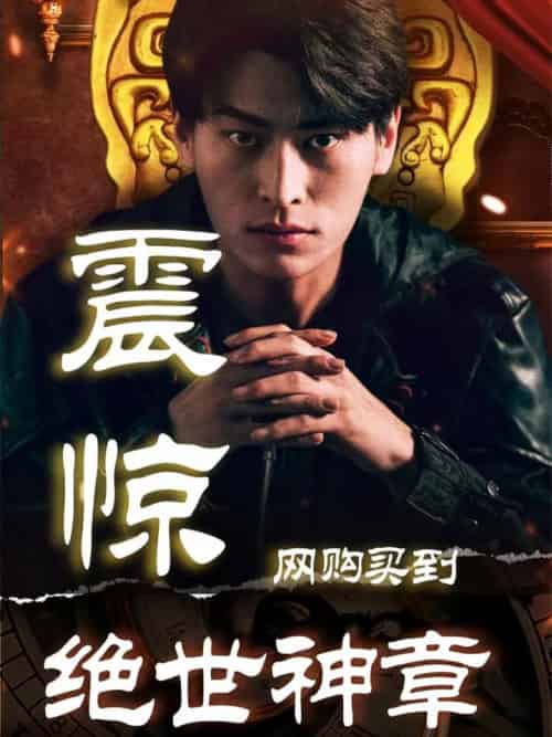 震惊！网购买到绝世神章（90集全）江辰＆吕青 - 海之城短剧