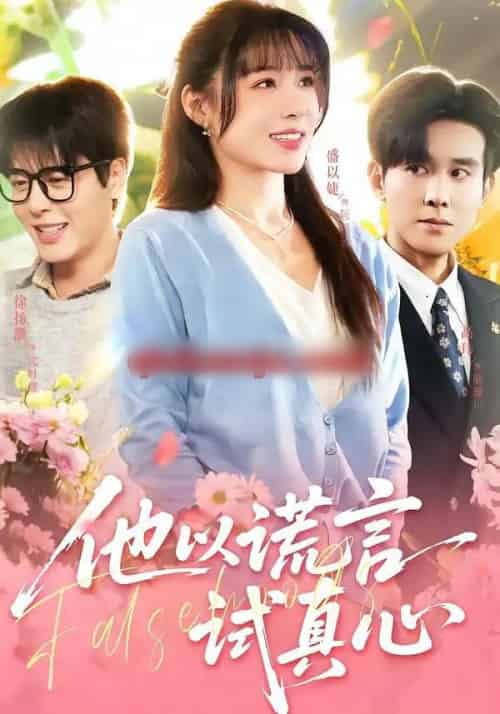 他以谎言试真心（58集全）盛以婕＆徐扬灏-海之城短剧项目