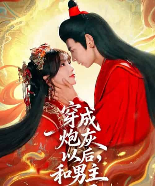 穿成炮灰以后，和男主HE了（70集全）杜子元＆苏语桐-海之城短剧项目