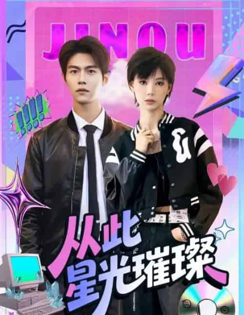 从此星光璀璨（64集）张驰＆于昕仡-海之城短剧项目