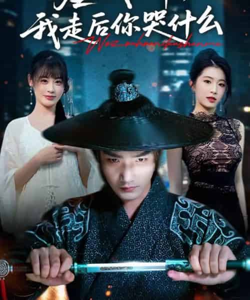 虐我十年，我走后你哭什么（50集全）李文翰＆邱圆-海之城短剧项目