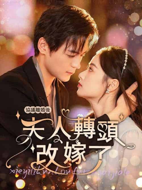 協議離婚後夫人轉頭改嫁（63集全）沈曼＆薄司言 - 海之城海外短剧