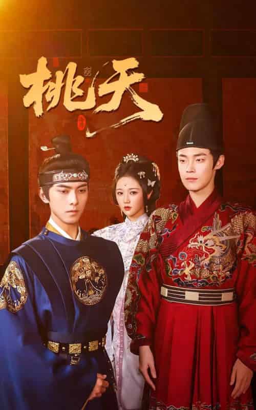 桃夭（84集）岳雨婷＆韦若辰＆朱哲人 - 海之城短剧