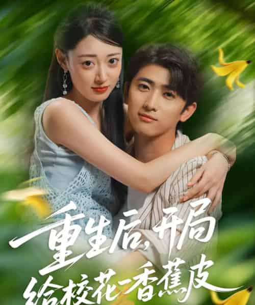 重生后，开局给校花一香蕉皮（80集全）余戬＆郑文岩 - 海之城短剧